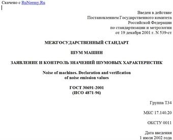 "ГОСТ 30691-2001 (ИСО 4871-96). Межгосударственный стандарт. Шум машин. Заявление и контроль значений шумовых характеристик"