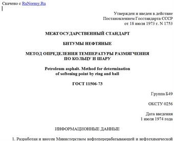 "ГОСТ 11506-73. Битумы нефтяные. Метод определения температуры размягчения по кольцу и шару"