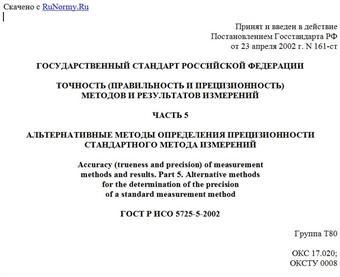 "ГОСТ Р ИСО 5725-5-2002. Точность (правильность и прецизионность) методов и результатов измерений. Часть 5. Альтернативные методы определения прецизионности стандартного метода измерений"