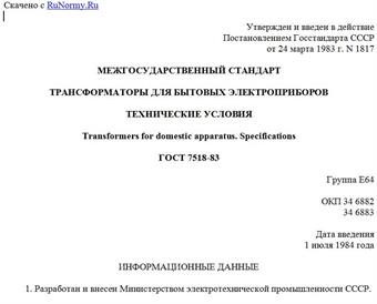 "ГОСТ 7518-83. Трансформаторы для бытовых электроприборов. Технические условия"