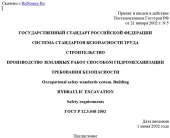 "ГОСТ Р 12.3.048-2002. Система стандартов безопасности труда. Строительство. Производство земляных работ способом гидромеханизации. Требования безопасности"