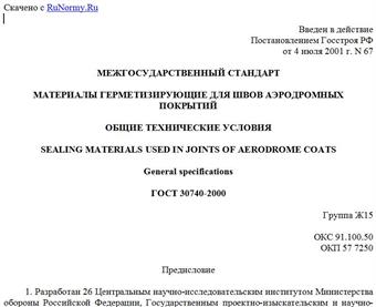 "ГОСТ 30740-2000. Материалы герметизирующие для швов аэродромных покрытий. Общие технические условия"