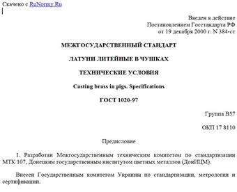 "ГОСТ 1020-97. Латуни литейные в чушках. Технические условия"