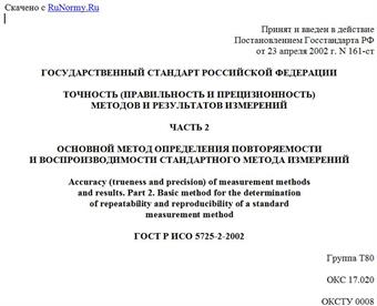 "ГОСТ Р ИСО 5725-2-2002. Точность (правильность и прецизионность) методов и результатов измерений. Часть 2. Основной метод определения повторяемости и воспроизводимости стандартного метода измерений"