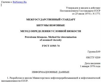 "ГОСТ 11503-74. Межгосударственный стандарт. Битумы нефтяные. Метод определения условной вязкости"