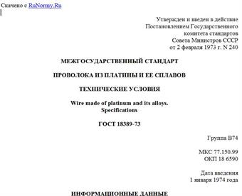 "ГОСТ 18389-73. Межгосударственный стандарт. Проволока из платины и ее сплавов. Технические условия"