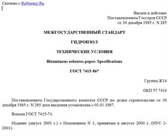 "ГОСТ 7415-86*. Межгосударственный стандарт. Гидроизол. Технические условия"