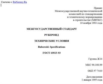 "ГОСТ 10923-93. Межгосударственный стандарт. Рубероид. Технические условия"