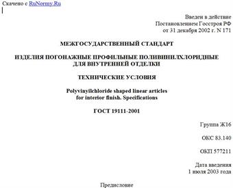 "ГОСТ 19111-2001. Межгосударственный стандарт. Изделия погонажные профильные поливинилхлоридные для внутренней отделки. Технические условия"