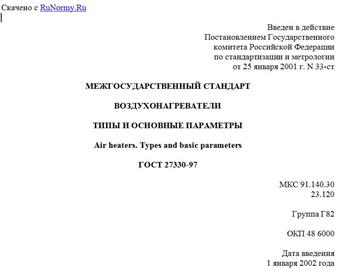 "ГОСТ 27330-97. Межгосударственный стандарт. Воздухонагреватели. Типы и основные параметры"