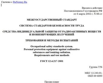 "ГОСТ 12.4.217-2001. Межгосударственный стандарт. Система стандартов безопасности труда. Средства индивидуальной защиты от радиоактивных веществ и ионизирующих излучений. Требования и методы испытаний"