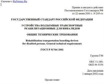 "ГОСТ Р 51764-2001. Устройства подъемные транспортные реабилитационные для инвалидов. Общие технические требования"