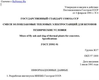 "ГОСТ 25592-91. Государственный стандарт Союза ССР. Смеси золошлаковые тепловых электростанций для бетонов. Технические условия"