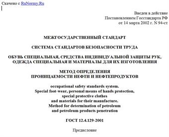 "ГОСТ 12.4.129-2001. Система стандартов безопасности труда. Обувь специальная, средства индивидуальной защиты рук, одежда специальная и материалы для их изготовления. Метод определения проницаемости нефти и нефтепродуктов"