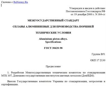 "ГОСТ 30620-98. Сплавы алюминиевые для производства поршней. Технические условия"