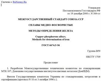 "ГОСТ 6674.5-96. Сплавы медно-фосфористые. Методы определения железа"