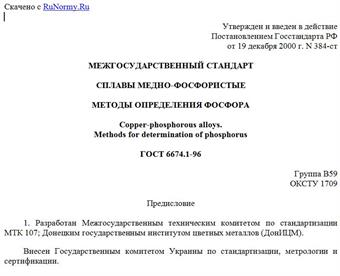"ГОСТ 6674.1-96. Сплавы медно-фосфористые. Методы определения фосфора"