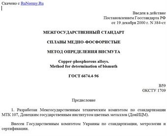 "ГОСТ 6674.4-96. Сплавы медно-фосфористые. Метод определения висмута"