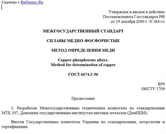 "ГОСТ 6674.2-96. Сплавы медно-фосфористые. Метод определения меди"