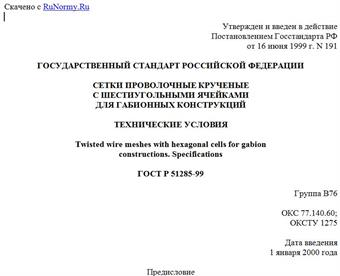 "ГОСТ Р 51285-99. Сетки проволочные крученые с шестиугольными ячейками для габионных конструкций. Технические условия"