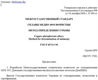 "ГОСТ 6674.3-96. Сплавы медно-фосфористые. Метод определения сурьмы"
