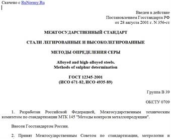 "ГОСТ 12345-2001 (ИСО 671-82, ИСО 4935-89). Стали легированные и высоколегированные. Методы определения серы"