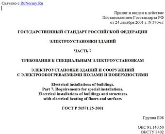 "ГОСТ Р 50571.25-2001. Электроустановки зданий. Часть 7. Требования к специальным установкам. Электроустановки зданий и сооружений с электрообогреваемыми полами и поверхностями"
