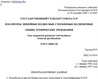 "ГОСТ 28856-90. Изоляторы линейные подвесные стержневые полимерные. Общие технические требования"