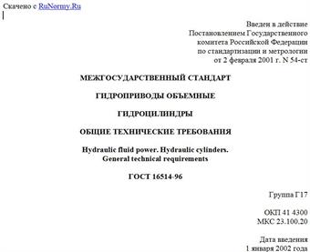 "ГОСТ 16514-96. Межгосударственный стандарт. Гидроприводы объемные. Гидроцилиндры. Общие технические требования"