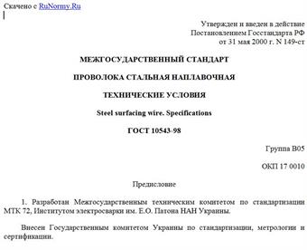 "ГОСТ 10543-98. Проволока стальная наплавочная. Технические условия"