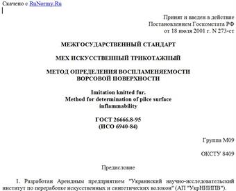 "ГОСТ 26666.8-95 (ИСО 6940-84). Мех искусственный трикотажный. Метод определения воспламеняемости ворсовой поверхности"