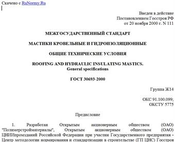 "ГОСТ 30693-2000. Мастики кровельные и гидроизоляционные. Общие технические условия"