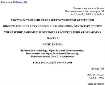 "ГОСТ Р ИСО/МЭК 10746-3-2001. Информационная технология. Взаимосвязь открытых систем. Управление данными и открытая распределенная обработка. Часть 3. Архитектура"