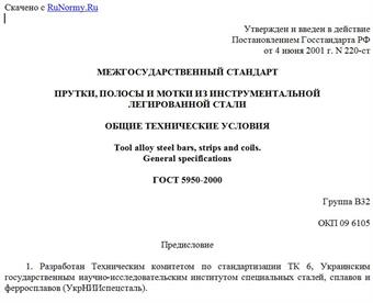 "ГОСТ 5950-2000. Прутки, полосы и мотки из инструментальной легированной стали. Общие технические условия"