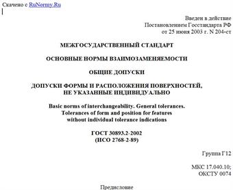 "ГОСТ 30893.2-2002 (ИСО 2768-2-89). Межгосударственный стандарт. Основные нормы взаимозаменяемости. Общие допуски. Допуски формы и расположения поверхностей, не указанные индивидуально"