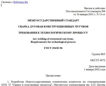 "ГОСТ 30430-96. Сварка дуговая конструкционных чугунов. Требования к технологическому процессу"