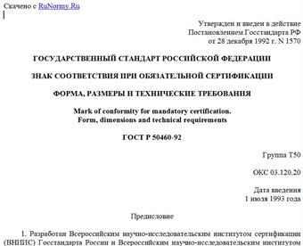 "ГОСТ Р 50460-92. Знак соответствия при обязательной сертификации. Форма, размеры и технические требования"