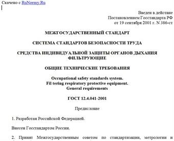 "ГОСТ 12.4.041-2001. Система стандартов безопасности труда. Средства индивидуальной защиты органов дыхания фильтрующие. Общие технические требования"
