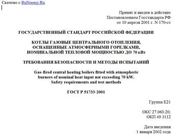 "ГОСТ Р 51733-2001. Государственный стандарт Российской Федерации. Котлы газовые центрального отопления, оснащенные атмосферными горелками, номинальной тепловой мощностью до 70 кВт. Требования безопасности и методы испытаний"