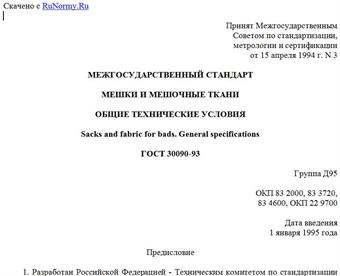 "ГОСТ 30090-93. Мешки и мешочные ткани. Общие технические условия"