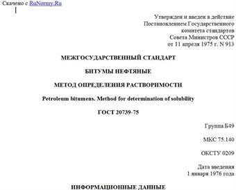 "ГОСТ 20739-75. Межгосударственный стандарт. Битумы нефтяные. Метод определения растворимости"