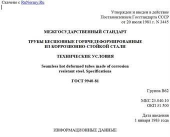 "ГОСТ 9940-81. Межгосударственный стандарт. Трубы бесшовные горячедеформированные из коррозионно-стойкой стали. Технические условия"