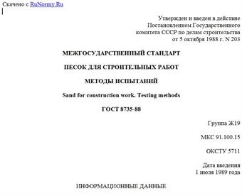 "ГОСТ 8735-88. Межгосударственный стандарт. Песок для строительных работ. Методы испытаний"