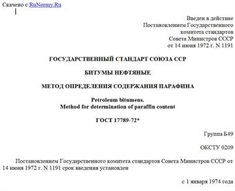 "ГОСТ 17789-72*. Государственный стандарт Союза ССР. Битумы нефтяные. Метод определения содержания парафина"