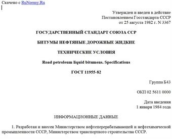 "ГОСТ 11955-82. Битумы нефтяные дорожные жидкие. Технические условия"