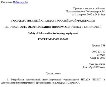 "ГОСТ Р МЭК 60950-2002. Безопасность оборудования информационных технологий"