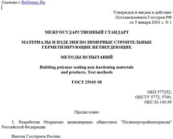 "ГОСТ 25945-98. Материалы и изделия полимерные строительные герметизирующие нетвердеющие. Методы испытаний"
