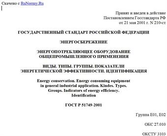 "ГОСТ Р 51749-2001. Энергосбережение. Энергопотребляющее оборудование общепромышленного применения. Виды. Типы. Группы. Показатели энергетической эффективности. Идентификация"