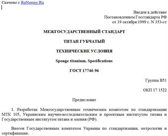 "ГОСТ 17746-96. Титан губчатый. Технические условия"
