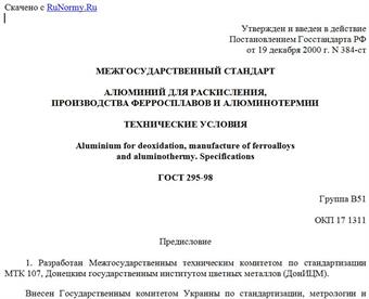 "ГОСТ 295-98. Алюминий для раскисления, производства ферросплавов и алюминотермии. Технические условия"